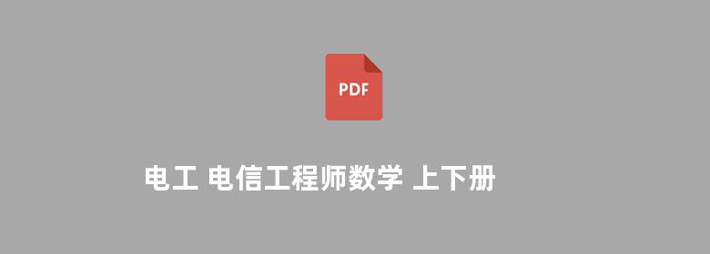 电工 电信工程师数学 上下册 